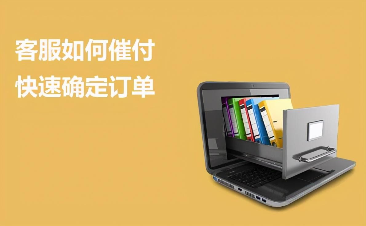 三种淘宝客服催付话术与技巧,好用到爆
