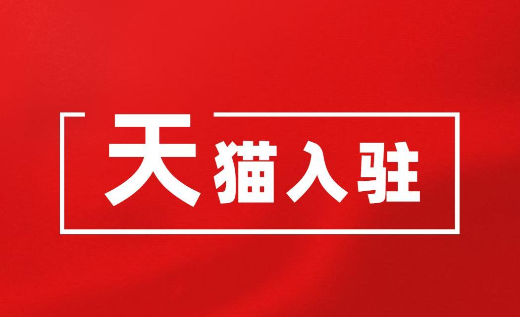 天猫入驻条件与费用（天猫入驻新规则解读）
