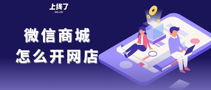 微信商城网店是真的吗（商城店铺开通方法）