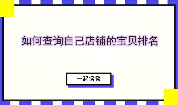 淘宝排行榜在哪里看（店铺宝贝排名查询网站）