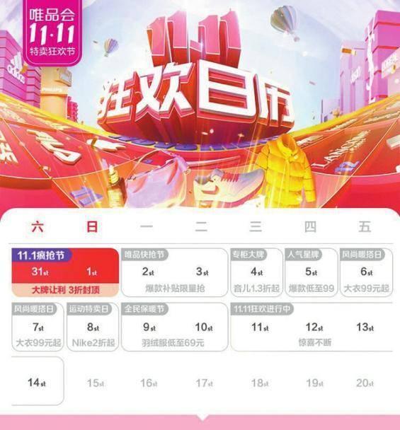 唯品会11·11特卖狂欢节来袭