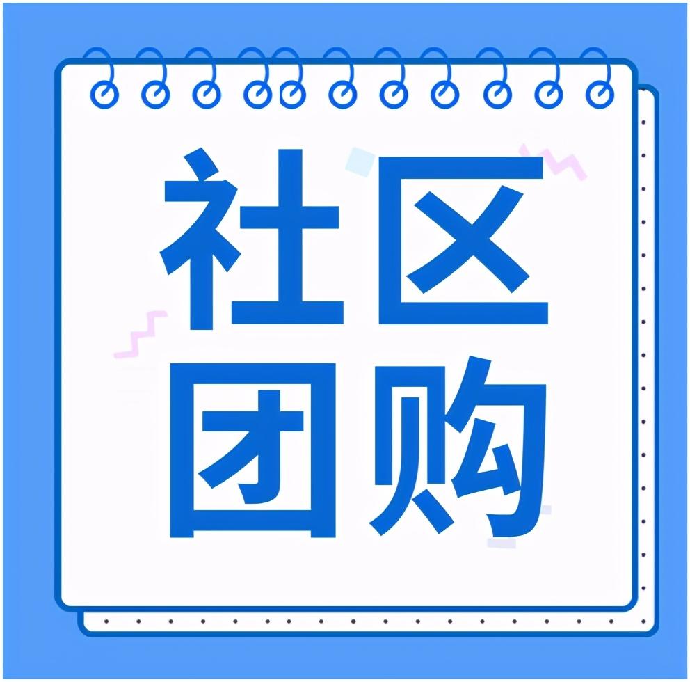 商家如何加入团购网怎么样（做社区团购需要多少钱）
