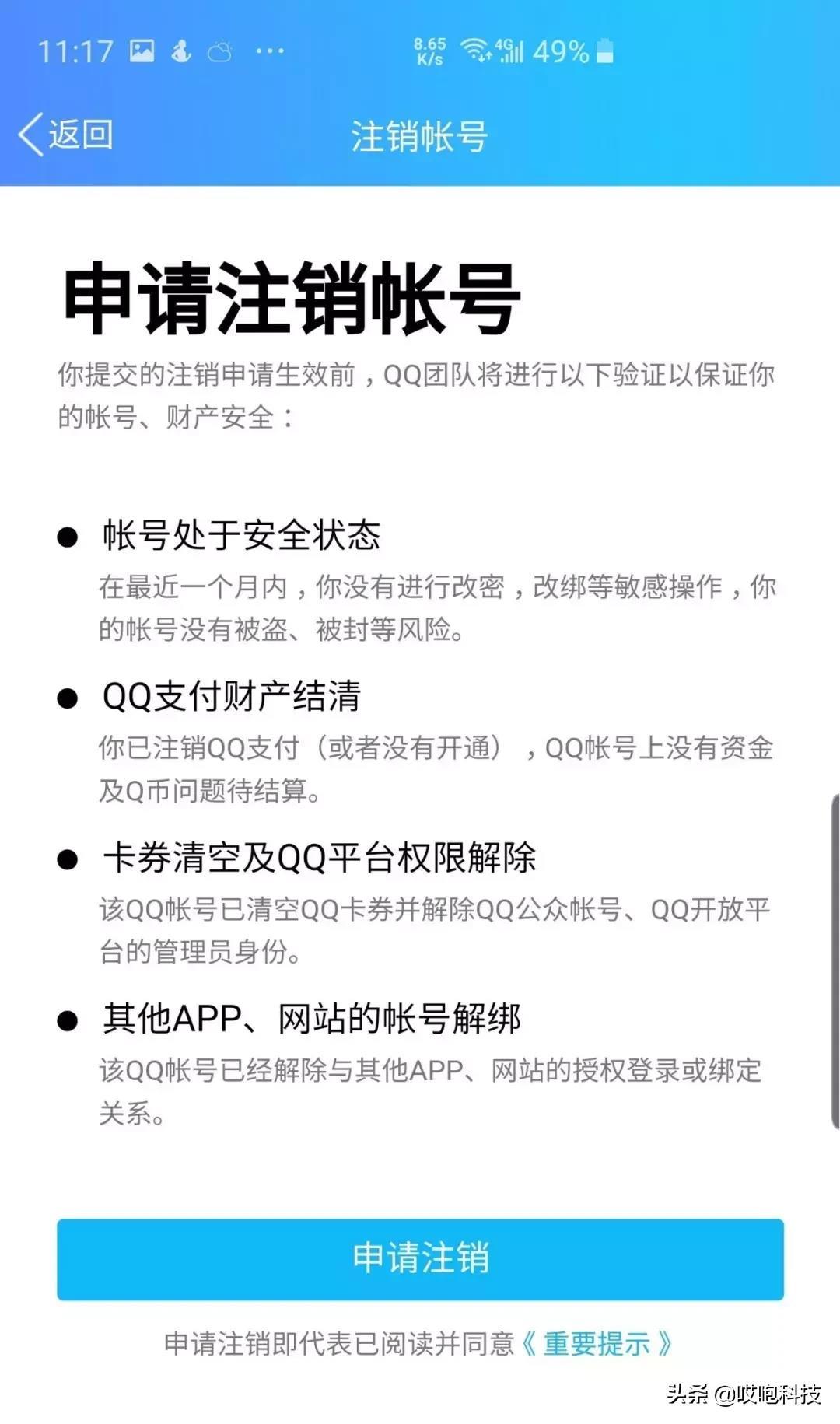 QQ 微信可永久注销,销号不容易!