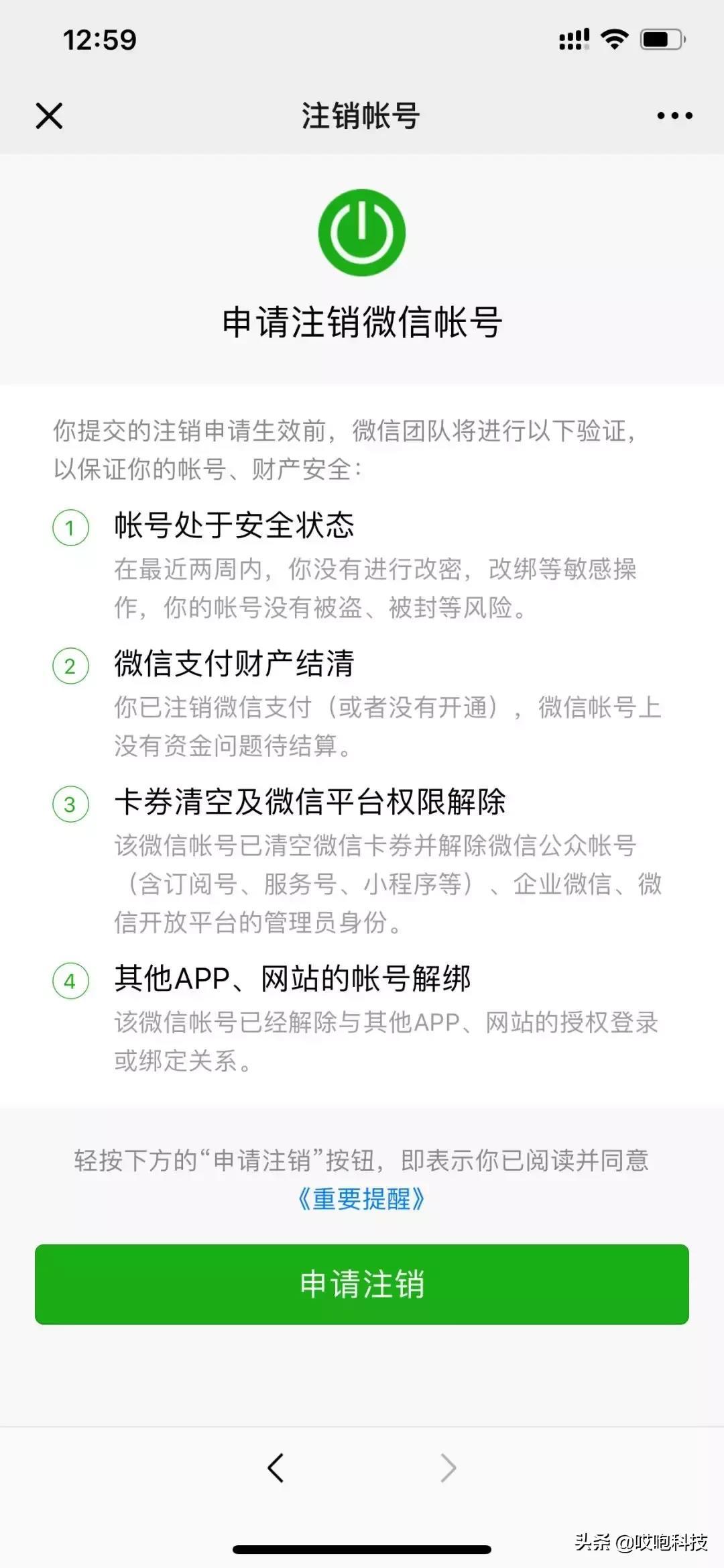 QQ 微信可永久注销,销号不容易!