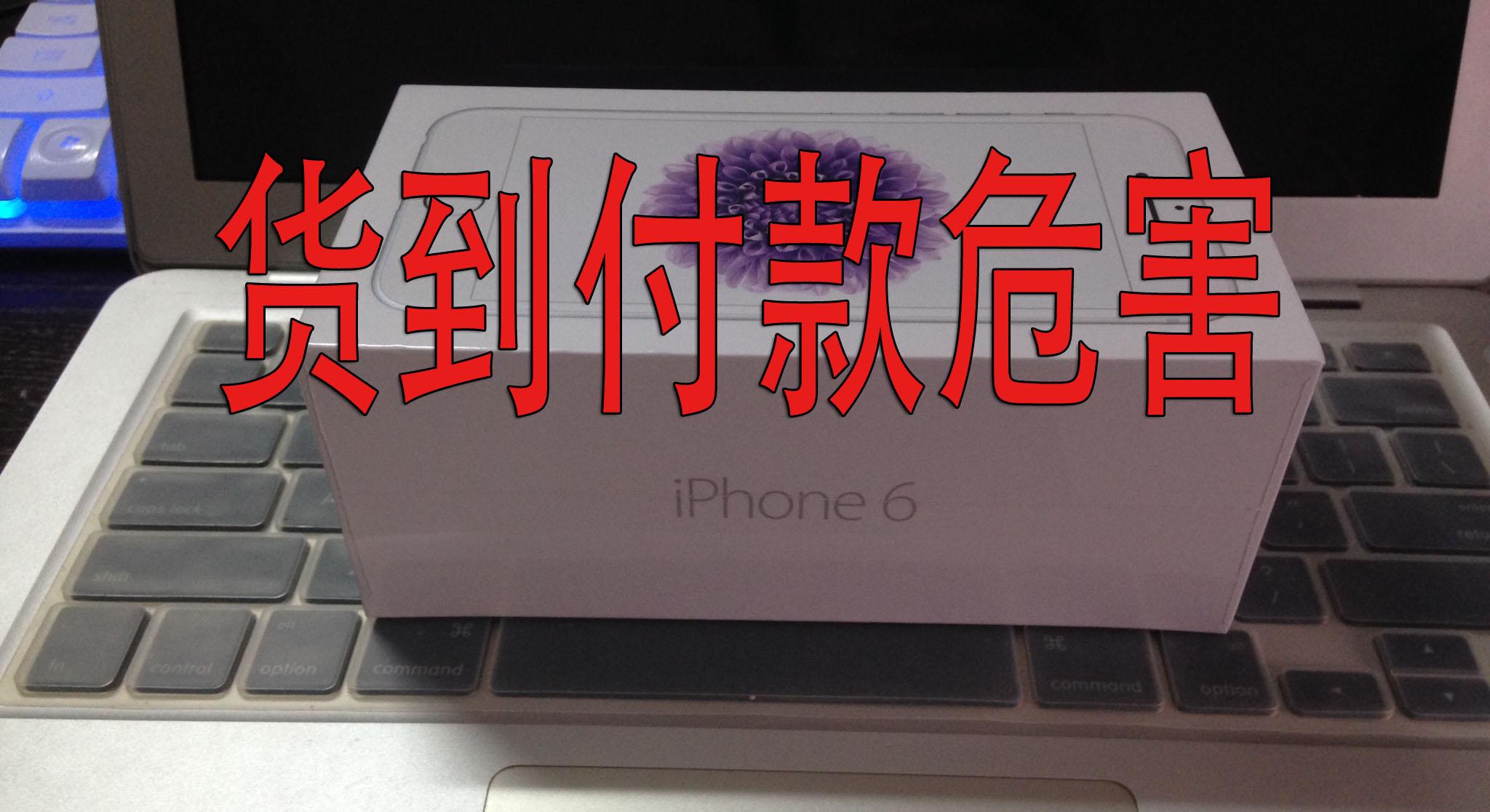 买手机货到付款要注意什么（货到付款的手机靠谱吗）