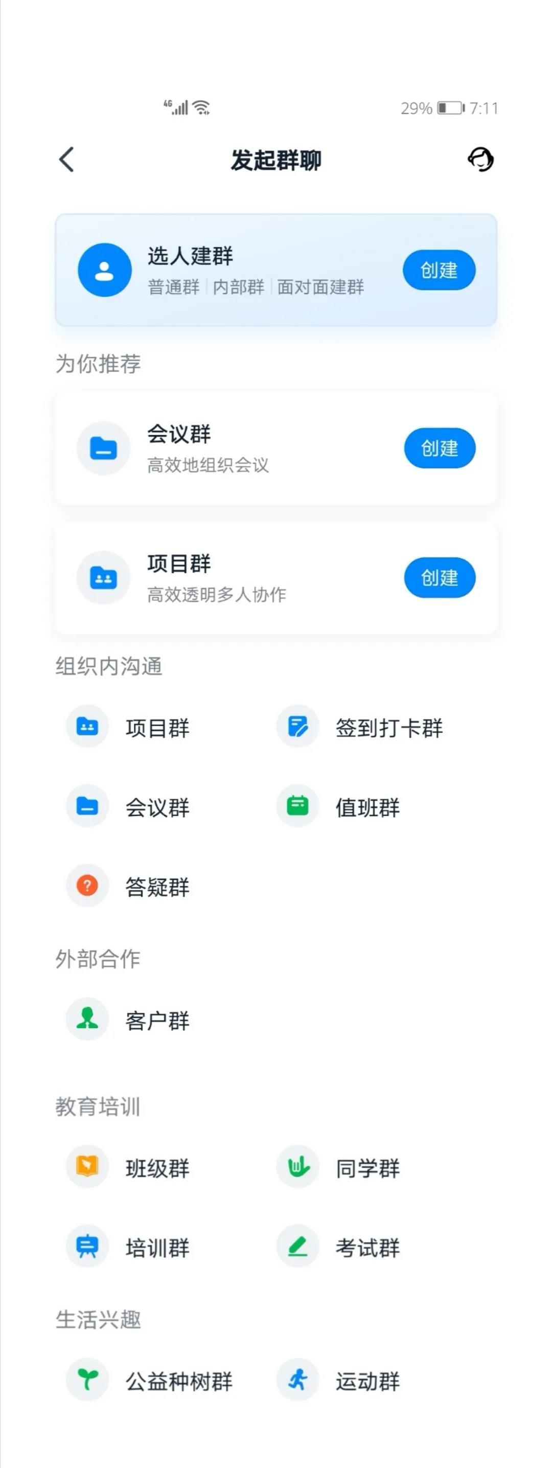 如何使用钉钉创建不同类型的群聊