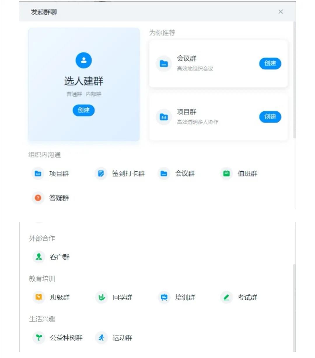 如何使用钉钉创建不同类型的群聊