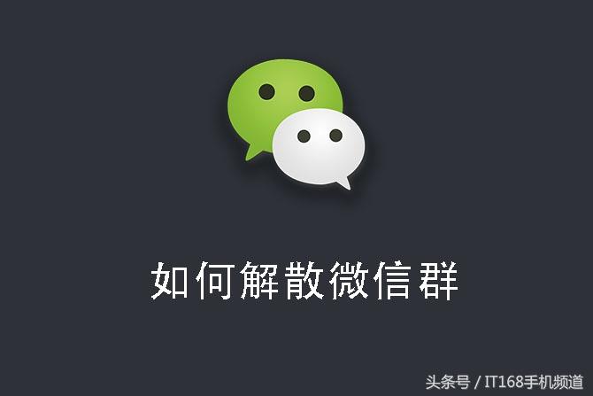 微信我是群主怎么解散群（手把手教你解散）