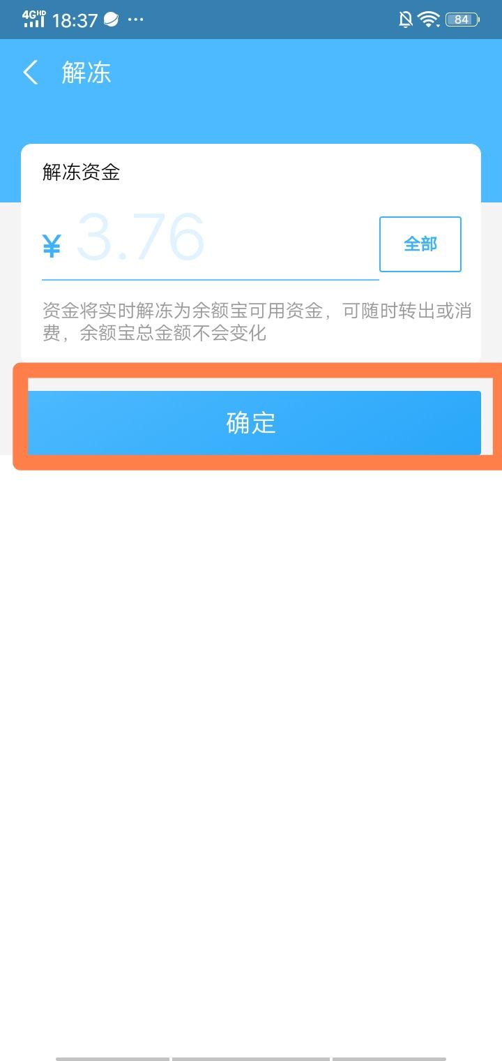 湾湾教您,余额宝的冻结金额怎么解冻?