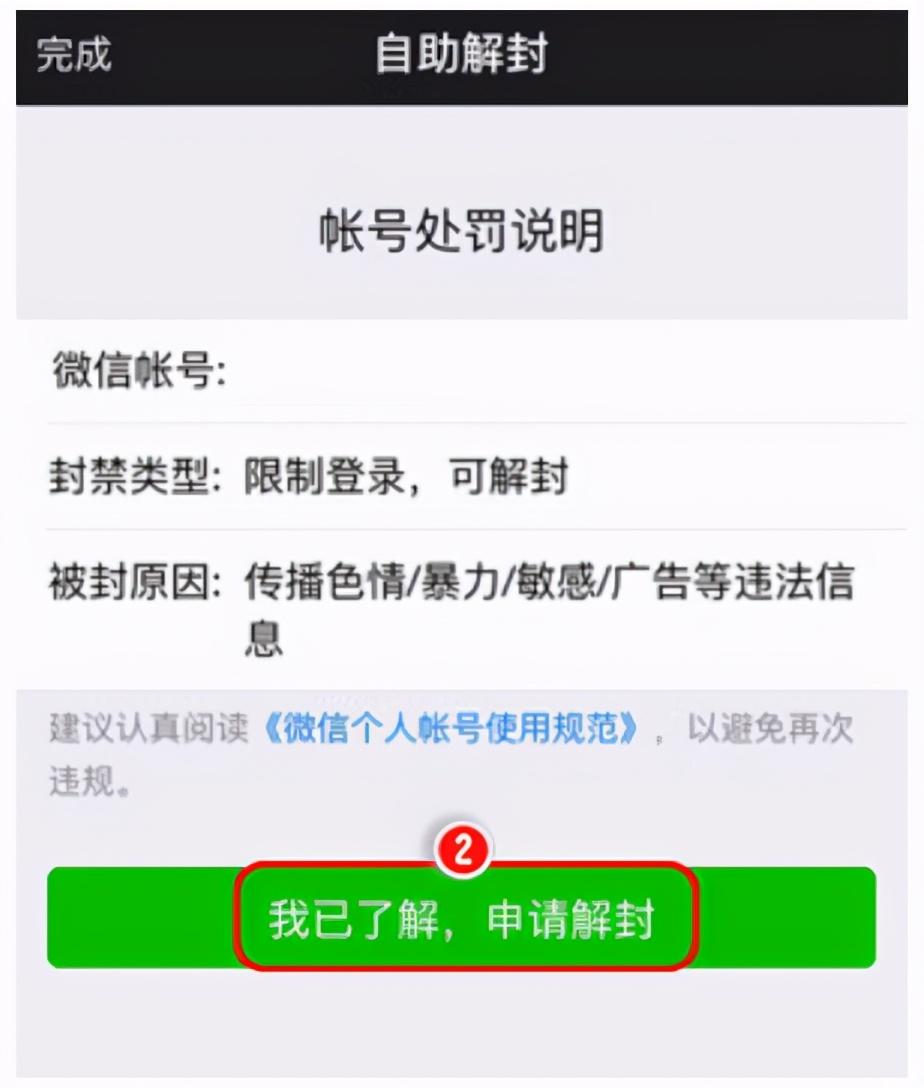 一文了解微信被封后,如何解封的方法
