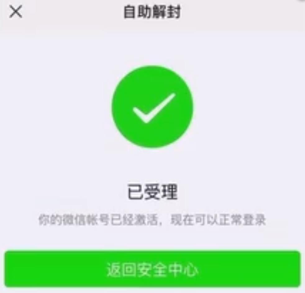 一文了解微信被封后,如何解封的方法