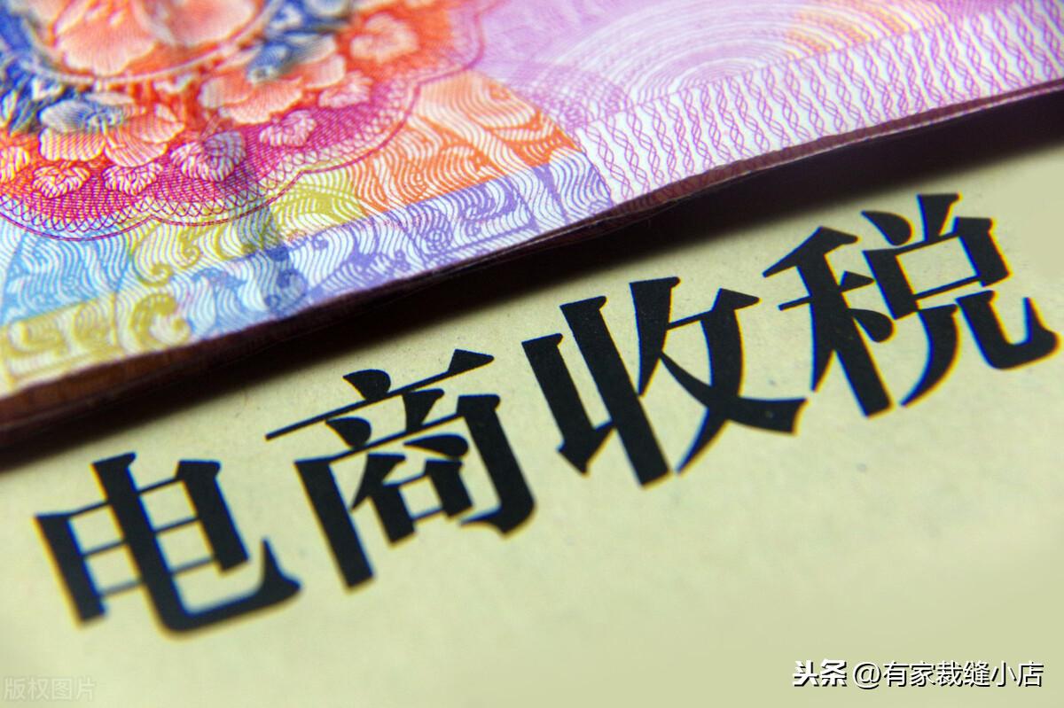 电商征税什么时候开始（最新电商纳税规则）