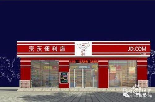 京东便利店加盟流程,京东便利店加盟条件?
