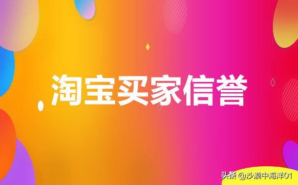 淘宝买家信誉怎么提高（一招助你快速提升信誉度）