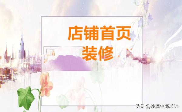 淘宝店铺首页怎么装修?