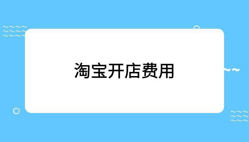 淘宝开店需要多少钱?