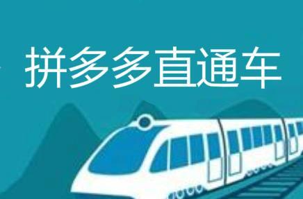 拼多多直通车操作大全如何提高质量分降低CPC