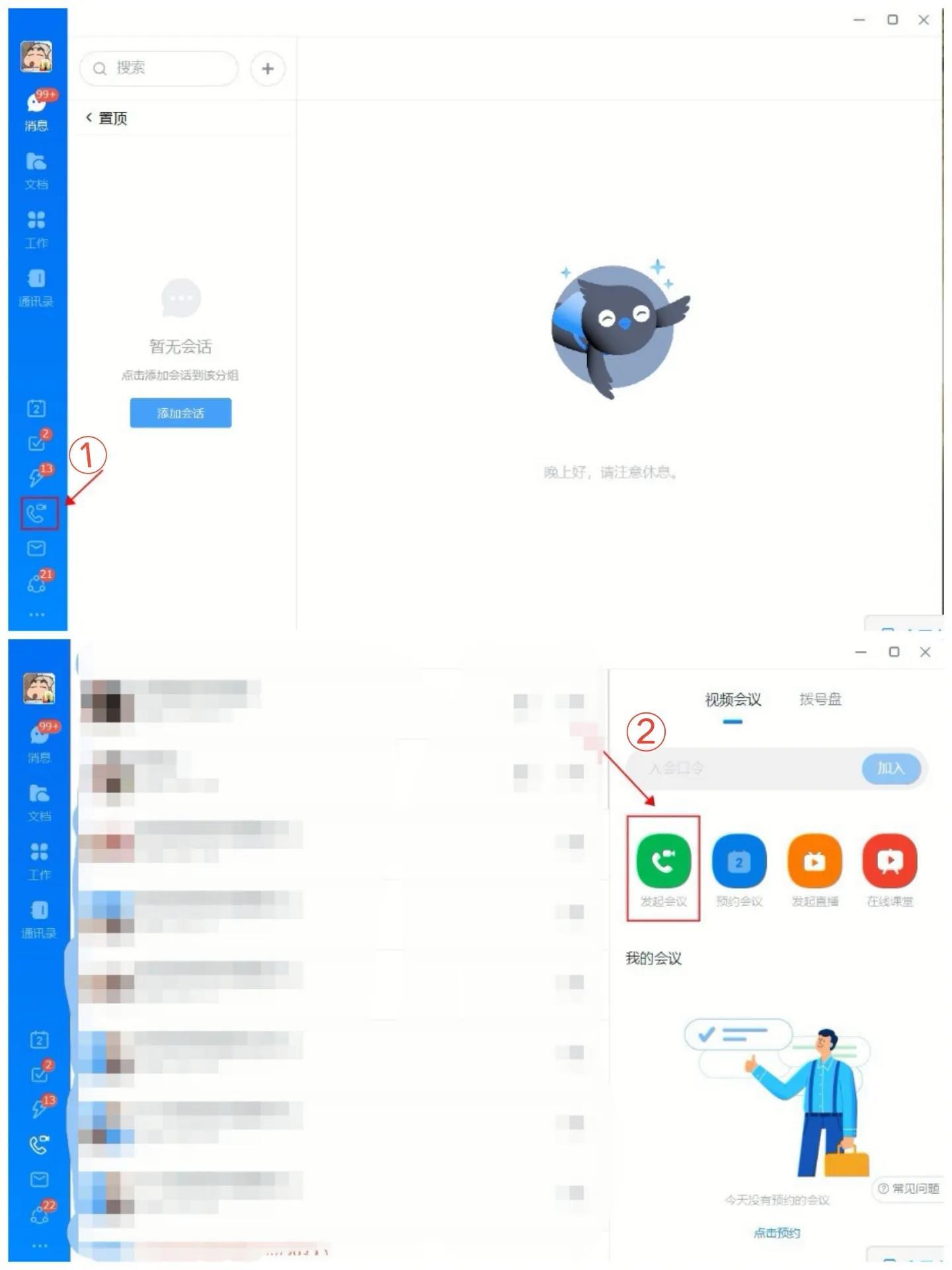 钉钉视频会议的使用攻略