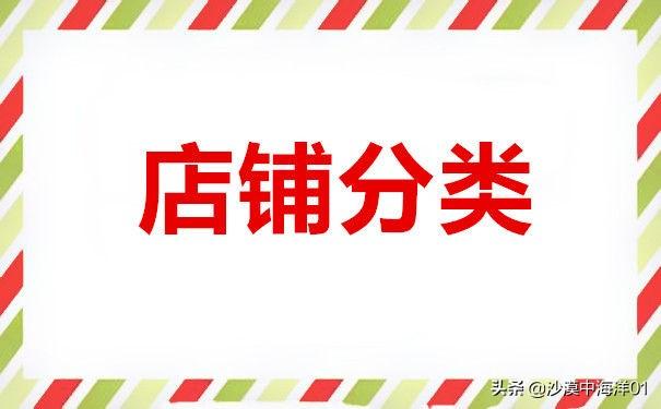 淘宝分类怎么分类（店铺分类设置方法）