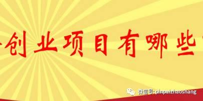 在家加盟项目条件（适合个人在家创业项目）
