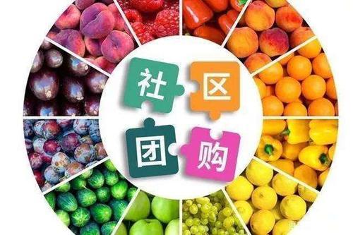 社区团购具体操作流程你懂吗?手把手带小白入门