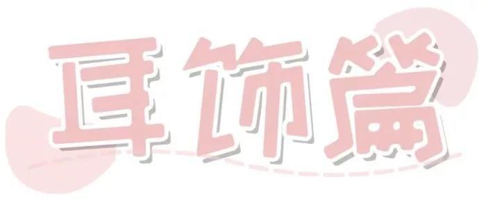 我在1688又挖到宝了,5块的耳环,1块的发夹太值了