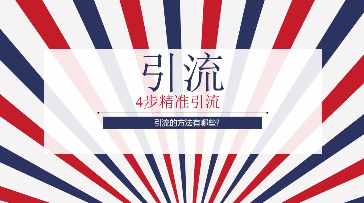 引流的方法有哪些?4步引流,让你从此不再迷茫