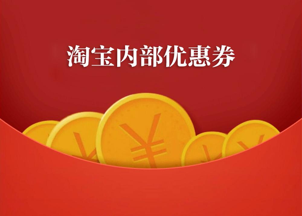 淘宝内部优惠券、购物返现揭秘,你薅到了羊毛,还是被割了韭菜?