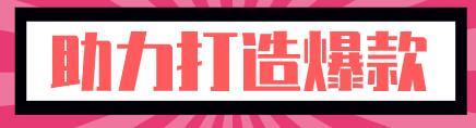 制造爆品的“机器”——秒杀活动入门介绍