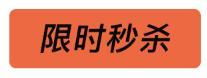 制造爆品的“机器”——秒杀活动入门介绍