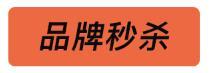 制造爆品的“机器”——秒杀活动入门介绍