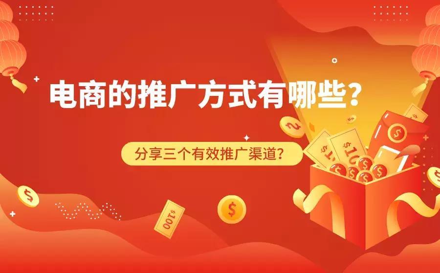 电商的推广方式有哪些?分享三个有效推广渠道