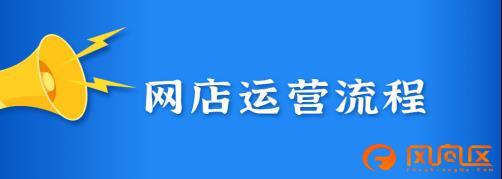 自己开网店要什么流程（新手开店必看教程）