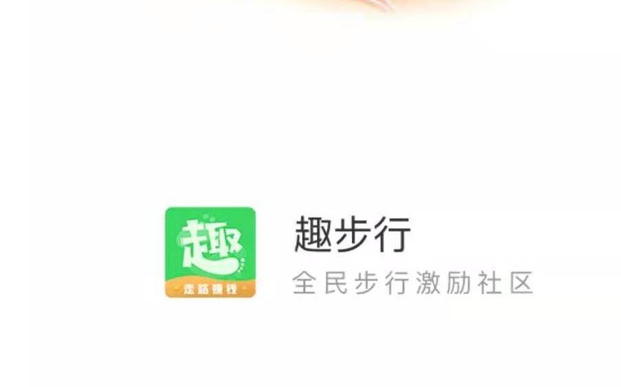 趣步涉嫌传销被查,“躺赚”APP真的可以躺赚吗?