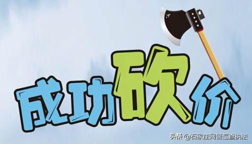 警惕!帮朋友砍价有风险,此类诈骗请小心