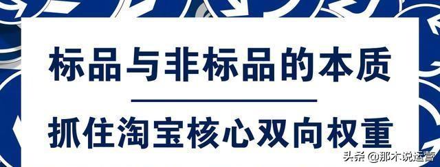 淘宝电商:标品与非标品的本质区别在哪里?