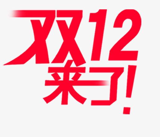 「电商运营」双12攻略,1-12号淘宝运营该做些什么