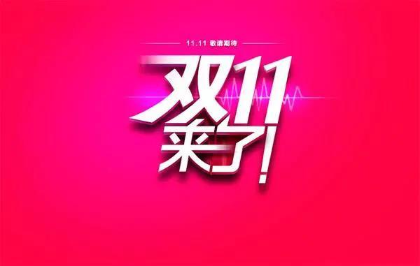 重大消息,19年淘宝双11活动招商规则已公布,海选正式开始