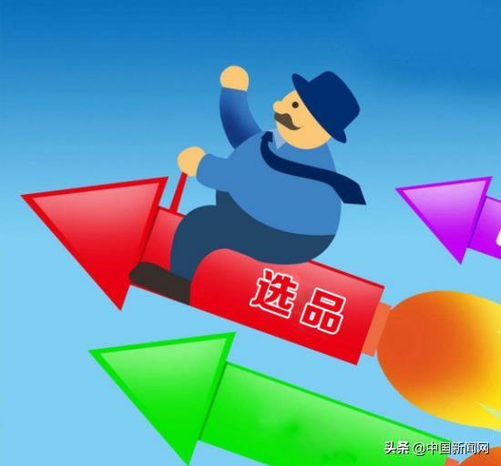 开店容易选品难,中小商家卖啥能挣钱?