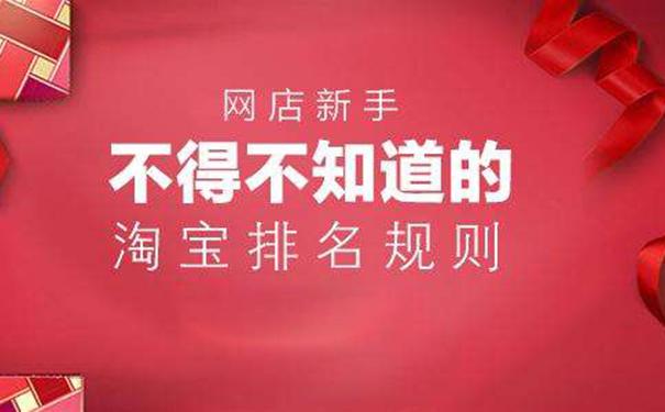 淘宝店铺排名第一的方法,让店铺获得免费流量打败竞争对手!