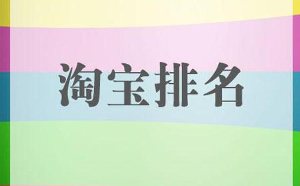 淘宝店铺排名第一的方法,让店铺获得免费流量打败竞争对手!