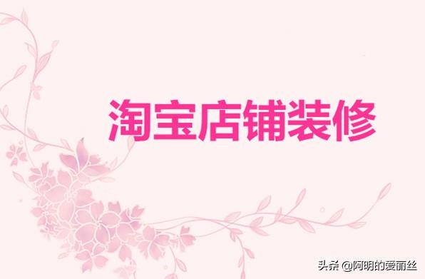 淘宝店铺怎么装修?有哪些装修模块?