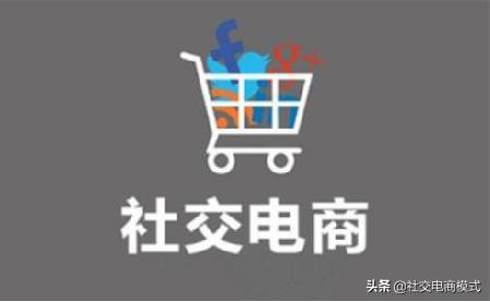 现在很多企业都在做社交电商,那到底什么是社交电商