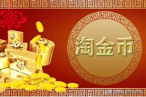 淘金币规则升级,这样设置能自动获取流量