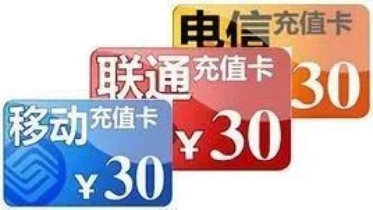 出售手机充值卡平台是真的吗(手机充值卡代理买卖稳赚不赔)