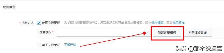 淘宝电商:宝贝上架——宝贝物流信息