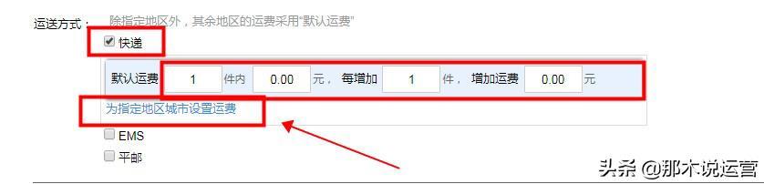 淘宝电商:宝贝上架——宝贝物流信息