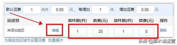 淘宝电商:宝贝上架——宝贝物流信息