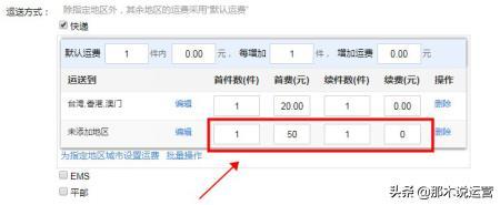 淘宝电商:宝贝上架——宝贝物流信息