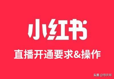 小红书直播怎么开通（小红书开通直播图文教程）